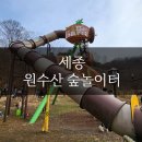 달메뜰근린공원 숲속피크닉장 | 세종 아이와 가볼 만한 곳 원수산 숲놀이터 달메뜰근린공원 신나신나!!