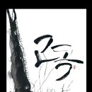 마음을 담은 붓펜 캘리그라피 이미지