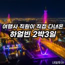 유럽부터 중국까지 떠나는 세계역사문화여행 | 하얼빈 자유여행 2박 3일 추천 코스 – 빙등축제부터 역사탐방까지