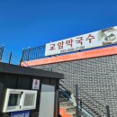 교암막국수