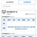 [컴퓨터활용능력1급실기] 컴활 1급 3트 합격 후기 이미지