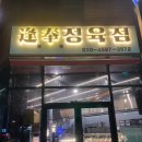 [국내맛집]화성 비봉 봉봉정육점식당