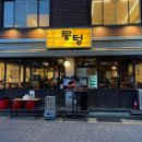 세븐일레븐은평선정점 | 연신내 고기집 두툼한 주먹고기 맛집 뭉텅 연신내점