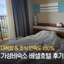 중부빌딩 | 오키나와 중부 아메리칸빌리지 아이랑 베셀호텔 캄파나 | 객실·대욕장·조식 솔직후기