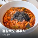 경주 어울림 | 경주 신라제면 웨이팅 없이 방문 꿀팁, 맛 솔직 후기