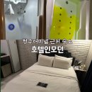 명품모텔 | 청주터미널 근처 숙소 청주모텔 호텔인모던 스타일러 스파욕조 까지있었던 후기