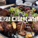 다담 | [단양여행] 단양 다담석갈비 다녀온 후기/ 다담한상 / 내돈내산/ SOSO