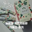 이지로움 | 늘비움 차전자피환으로 묶은 쾌변 제거 디톡스 후기