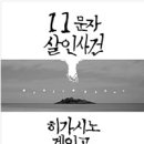 11문자살인사건 - 히가시노 게이고 이미지