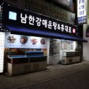 남한강매운탕&홍대포 이미지