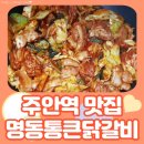 통큰닭갈비 이미지