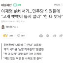 이재명 前비서가…민주당 의원들에 "고개 빳빳이 들지 말라" "한 대 맞자" 🆘️재명이 살려🆘️ 이미지