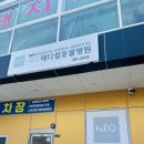 네오동물병원 | [멍멍댕댕] 명지 동물병원 찾기 “네오메디컬”🏥