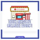 (주)라드플러스 광주지점 | 네이버 플러스 멤버십 롯데시네마 예매방법 최대 40%할인 적용 꿀팁
