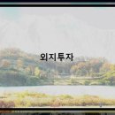 외지 물건을 입찰할 때 고려할 요소