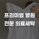 그린외과의원 | 프리미엄 의원이 선택하는 환자복 기준 7가지