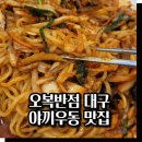 화원반점 | 대구 화원 맛집 야끼우동 맛집 오복반점 방문 후기