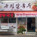 유성시장 | 🍜 유성시장 근처 숨은 맛집 - 칼국수/수제비 후기
