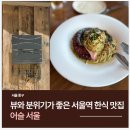 뷰와 분위기가 최고인 서울역 한식 맛집 @어슬 서울