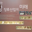 순창장류박물관 이미지