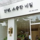 안녕;소중한네일