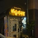 하땅세 극장 | 극단 하땅세 [걸리버 여행기:ZOOM IN OUT] 공연 후기. 이방인 파티까아쥐 (혼극)