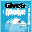 [공모전사이트] 굿네이버스 환경실천 대외봉사활동 &#39;Give&amp;Make 기후 레질리언스&#39; 모 이미지