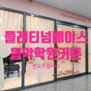 아이힐음악학원 - 수원시 영통구 망포로 136 | 아이힐음악학원