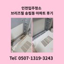 인천브리즈힐아파트어린이집 | 인천입주청소 브리즈힐 송림동 아파트 후기