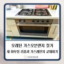 내서읍480 | 창원 일체형 가스레인지 오븐렌지 철거 후 하부장 리폼 교체 전문업체
