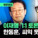 한동훈 "이재명 1대1토론하자 시간 내가다맞추겠다" 이미지