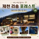 옹심이메밀들깨칼국수 | 제천 포레스트 리솜 레스트리 S20 후기｜옹심이들깨메밀칼국수 별똥카페 전동카트