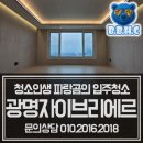 광명아파트 | 광명자이브리에르 신축아파트 입주청소후기