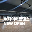 JK댄스스튜디오 | 산곡동 다이어트 에어로빅 댄스 JK댄스 체험 후기