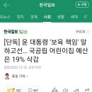 [단독] 윤 대통령 '보육 책임' 말하고선… 국공립 어린이집 예산은 19% 삭감 이미지