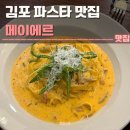 메이에르 - 남양주시 진건오남로884번길 32 | 김포 파스타 맛집 메이에르 후기 | 주차, 투움바, 데이트