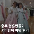 한복만들기 | [혼주한복] 충주 결혼만들기 혼주한복 피팅 및 계약 후기