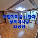 책향기마을15단지 상록데시앙 이미지