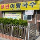 풍년어탕국수 이미지