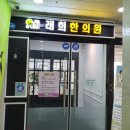 래희한의원 이미지