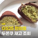 지에스25스마트광명역점 | 지에스편의점 GS25 두쫀쿠 파는곳 어디? | 두바이쫀득쿠키 찾는 방법 가격 재고 조회 확인