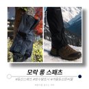 [등산장비] 모락 사계절 방수 발토시 롱 스패츠 _ 등산 랩 스패츠 추천