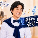 송봉주의 음악두시ㅡ7월14일 이미지