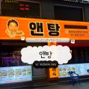 옛날통닭 | 부산 연산동 치킨 새로 오픈한 곳 ‘앤탕’ 옛날통닭 후기