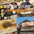 도가네식당 | 파주 오리고기 돌판 도가네 오리 로스구이 봉일천 가성비 맛집