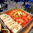 39 | 건대 가성비 레트로 술집 힙지로39포차 에서 해뜰먹 후기