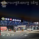 영화세차장 | 수원 셀프세차장 영화24시셀프세차장 3호점 위치 가격 이용후기
