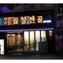 서동맛집 돼지곱창전골이 괜찮은 팔천상회