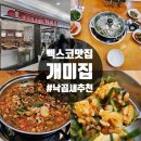 개미집 | 해운대 벡스코맛집 개미집 낙곱새 솔직후기 내돈내산