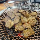 태능참숯화로구이 | 이천 브레이크 타임없는 회식하기 좋은 고기 무한리필 맛집 태능 참숯 화로구이 돼지갈비 꿀맛!